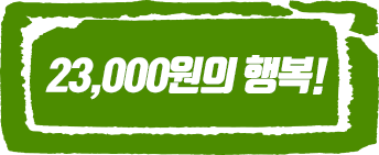 이만삼천원의 행복